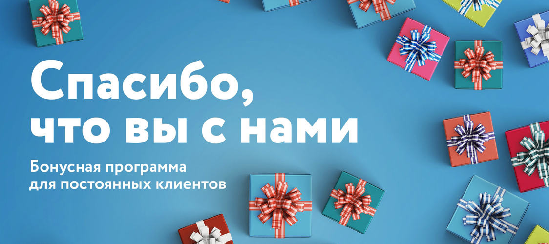 Бонусная программа